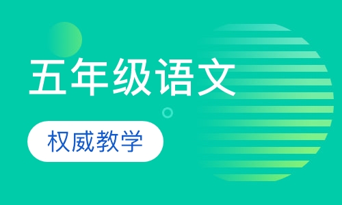 五年级语文辅导