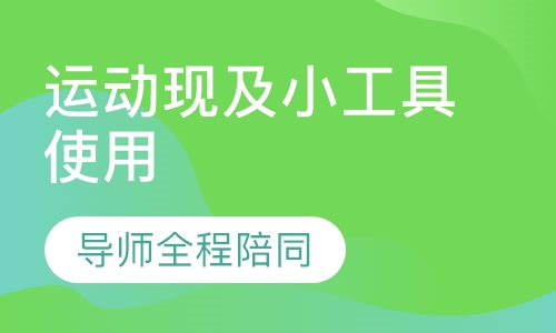 运动现及小工具使用