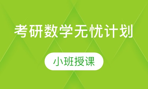 考研数学无忧计划
