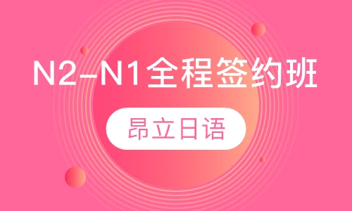 N2-N1全程签约班