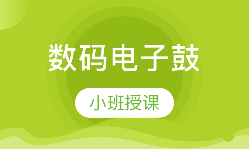 数码电子鼓