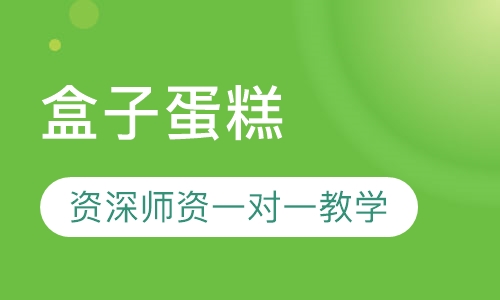 盒子蛋糕