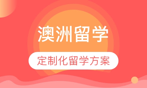 澳洲留学