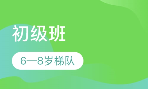 初级班（6-8岁梯队）
