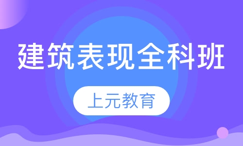 建筑表现全科班