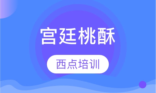 宫廷桃酥培训