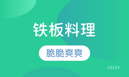铁板料理