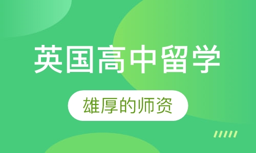 英国高中留学
