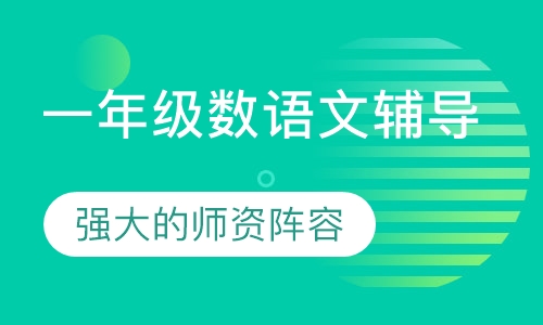 一年级语文辅导