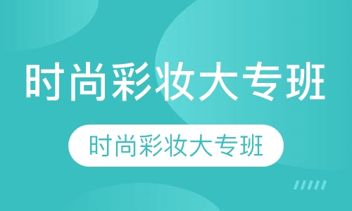 时尚彩妆大专班