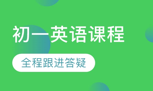 初一英语课程