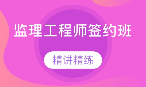 监理工程师签约班