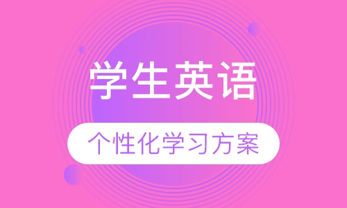 学生英语