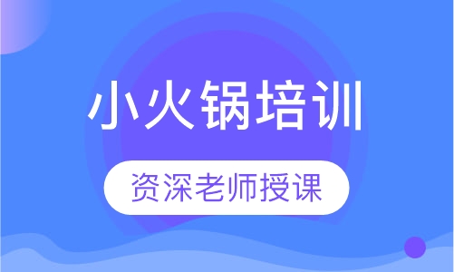 小火锅培训