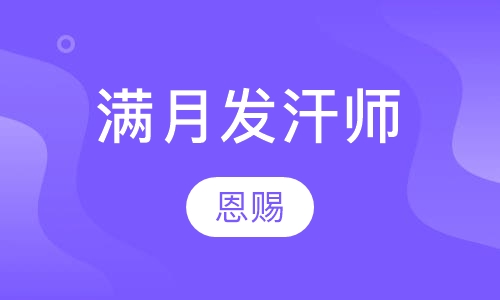 满月发汗师