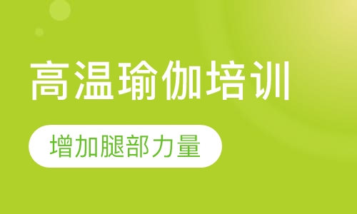 高温瑜伽
