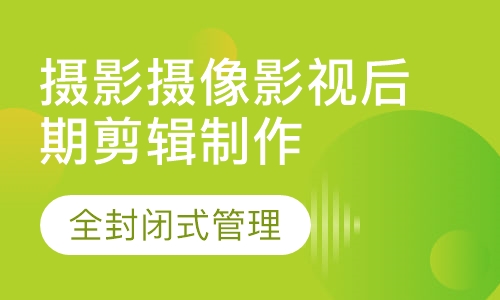 摄影摄像(影视后期剪辑制作)
