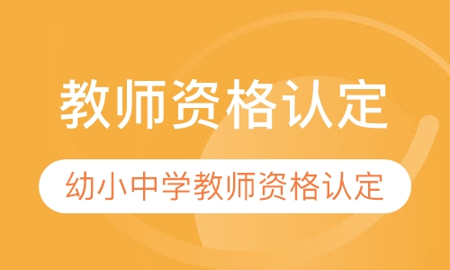 教师资格认定