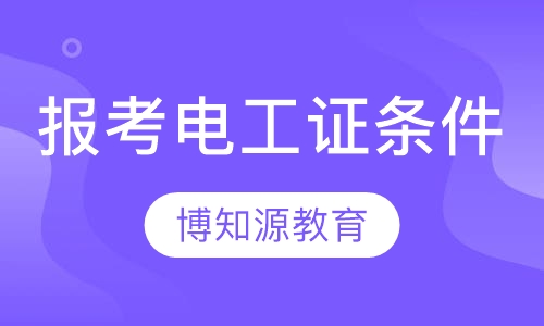 报考电工证条件