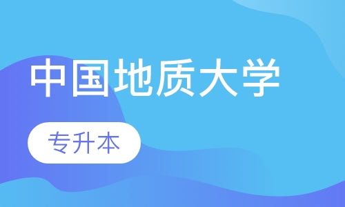 中国地质大学专升本