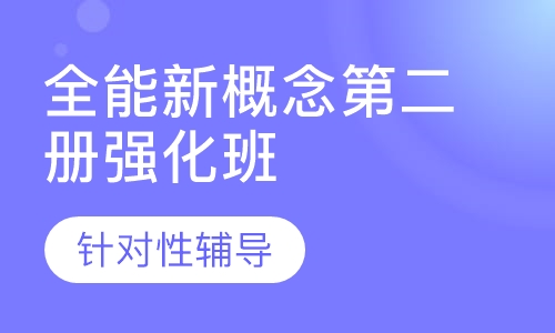 全能新概念(第二册强化班)