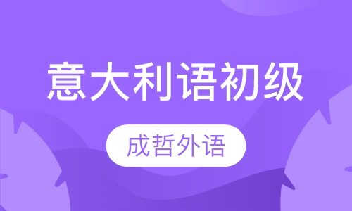 意大利语初级