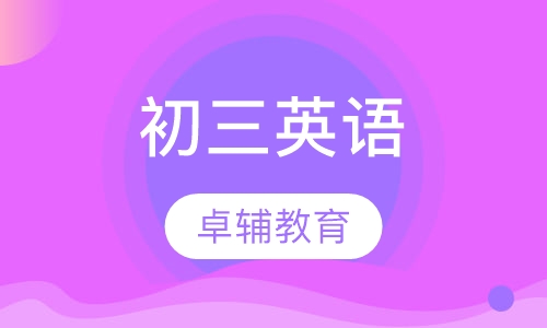 初三英语