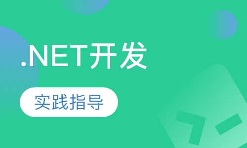 .NET开发