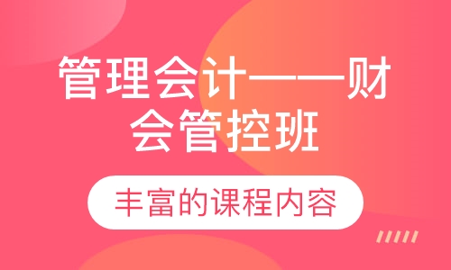 管理会计——财会管控班