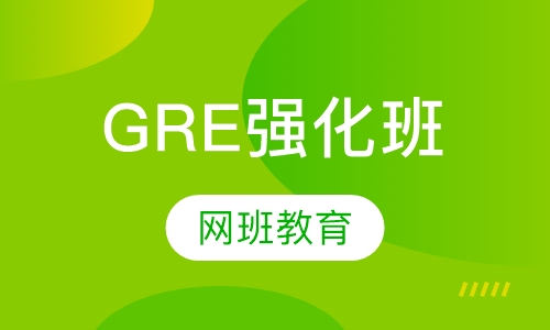 GRE强化班