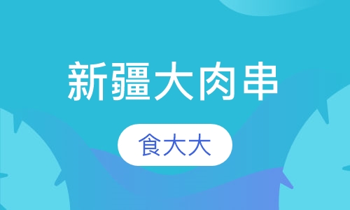 新疆大肉串
