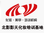 北京影天化妆培训学校