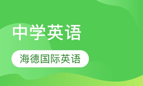 中学英语