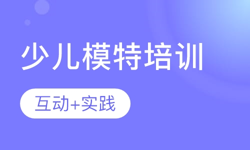 少儿模特培训