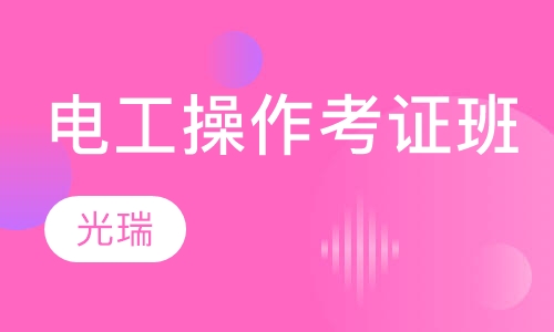 电工特种操作考证班