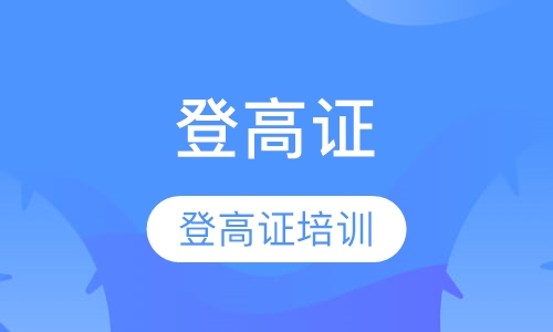 安监局登高证培训
