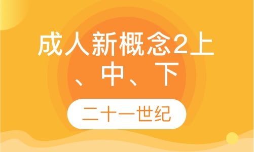 成人新概念2上、中、下