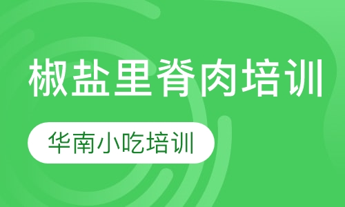 椒盐里脊肉培训