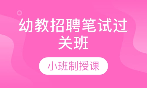 幼教招聘笔试过关班