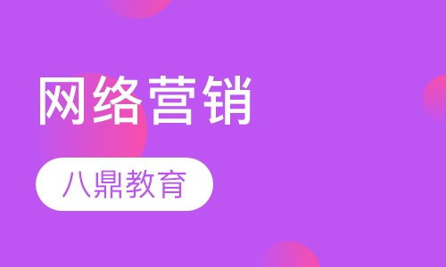 网络营销