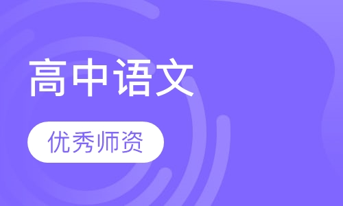高中语文同步辅导课程