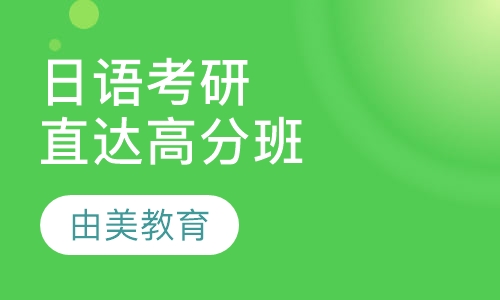 日语考研零基础直达高分班
