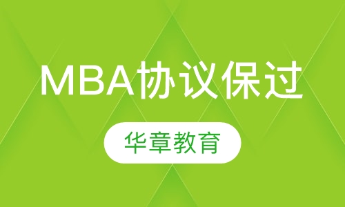MBA笔试速成取证班