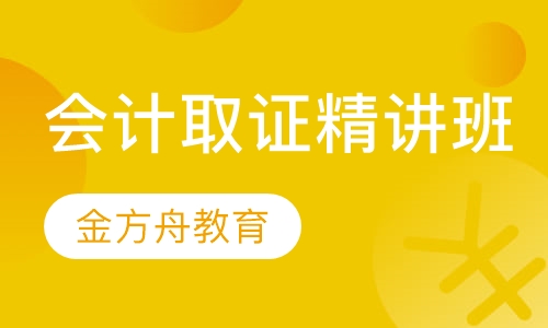 会计取证精讲班