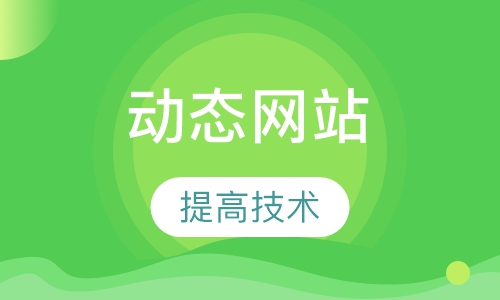 动态网站后台开发班