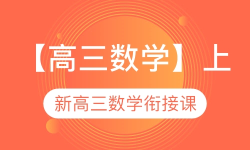 高三数学暑期冲刺课