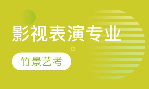 影视表演专业