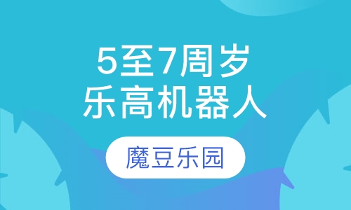 5至7周岁乐高机器人课程