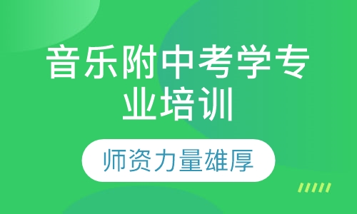 音乐附中考学专业培训