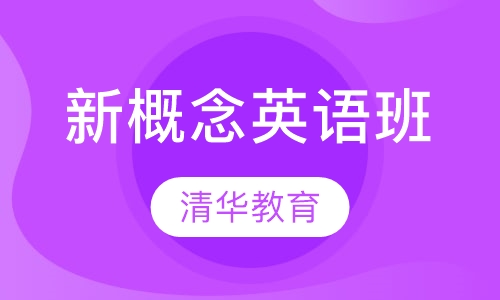 新概念英语班